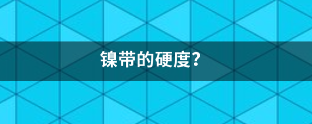 镍带硬度是多少？镍带硬度标准