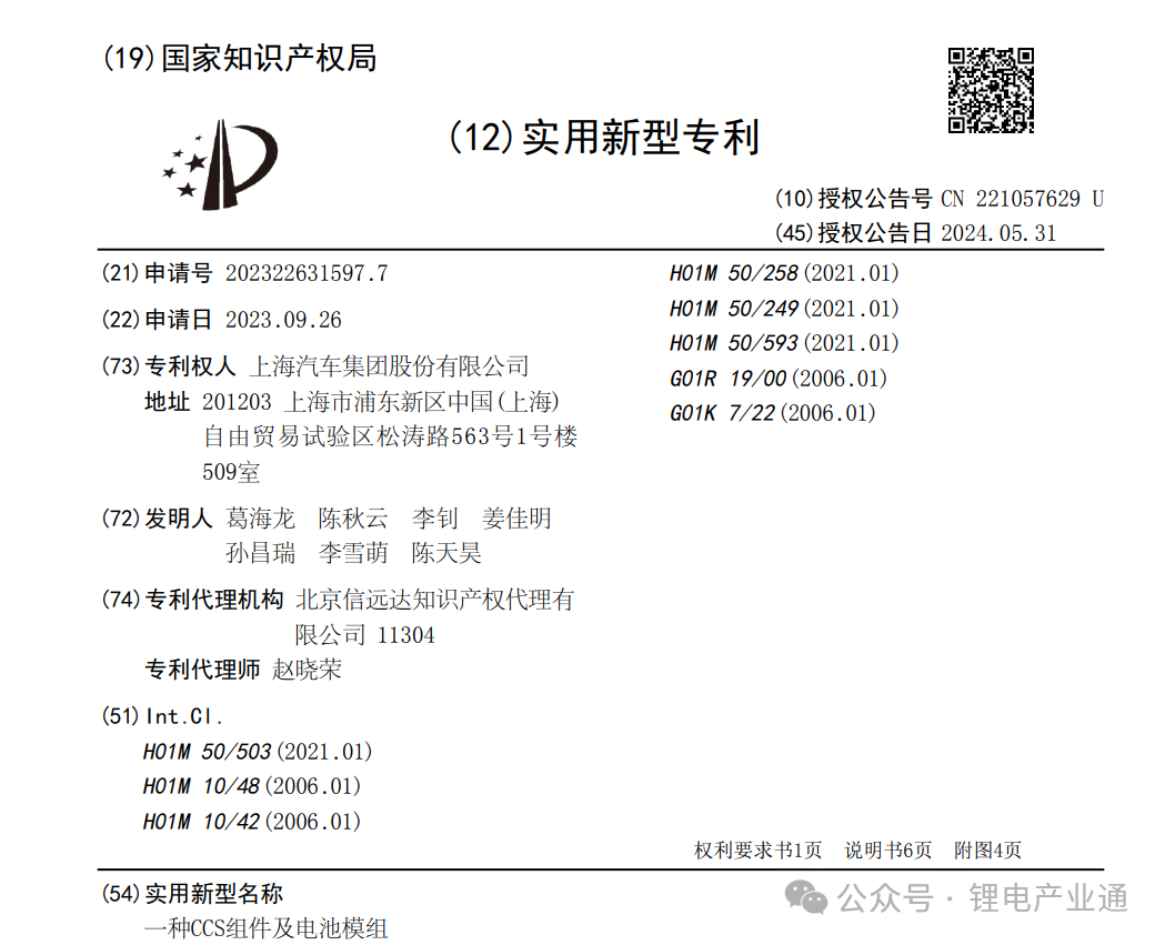 上汽集团取得CCS专利，采用铝基材模切信号采集组件替代FPC